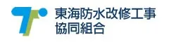 東海防水改修工事 協同組合