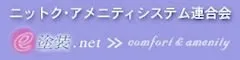 ニットク・アメニティシステム連合会