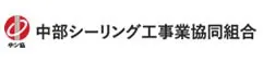 中部シーリング工事業協同組合