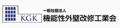 一般社団法人機能性外壁改修工業会