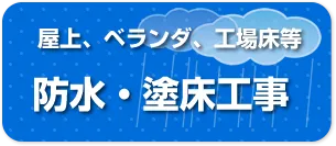 快適な住環境を維持するための防水対策