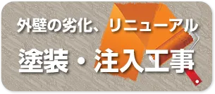 外壁保護と耐久性向上を目指す塗装工事